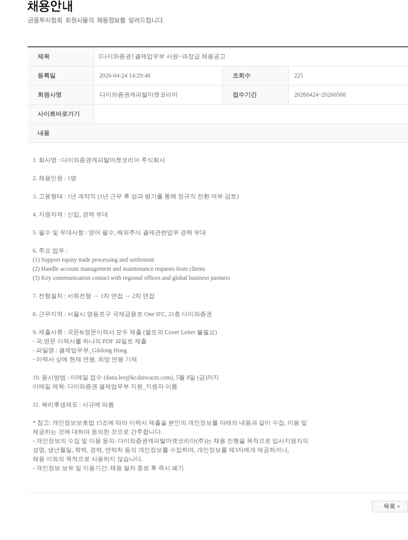 다이와증권캐피탈마켓코리아 [다이와증권] 결제업무부 사원~과장급 채용공고 채용공고
