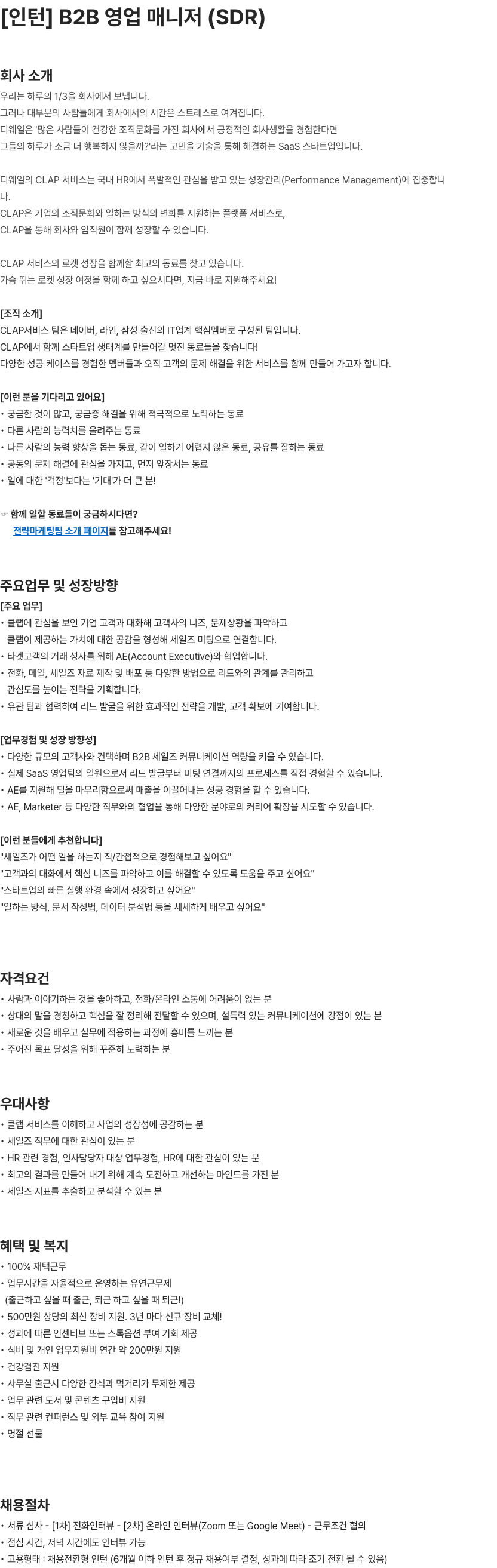 디웨일 [인턴] B2B 영업 매니저 (SDR) 직군 채용공고