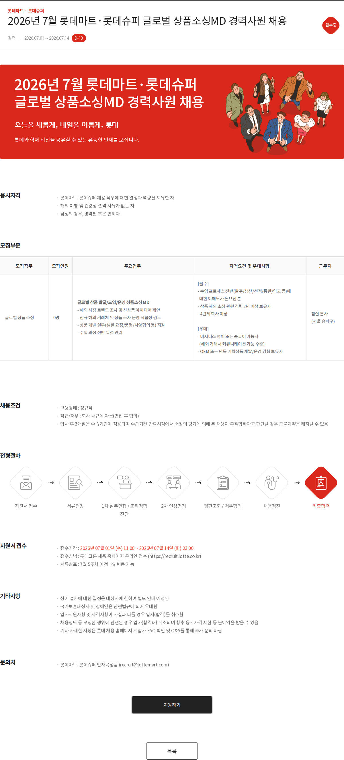 롯데마트ᆞ롯데슈퍼 2026년 7월 롯데마트·롯데슈퍼 글로벌 상품소싱MD 경력사원 채용 채용공고