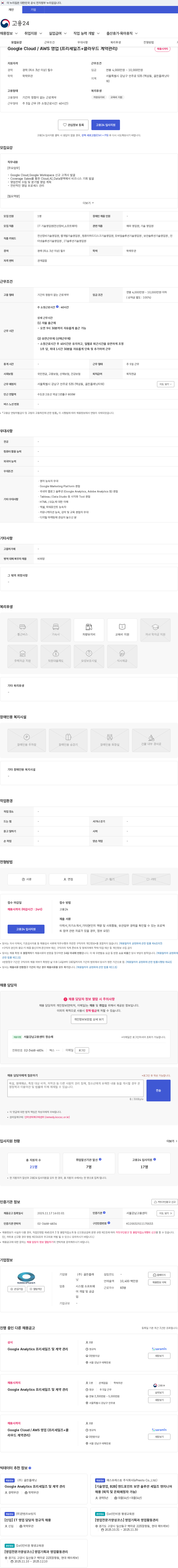 골든플래닛 Google Cloud / AWS 영업 (프리세일즈+클라우드 계약관리) 채용공고