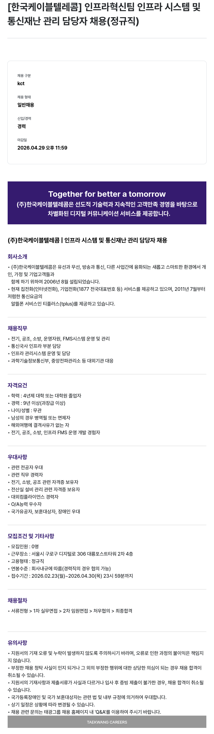 한국케이블텔레콤 [한국케이블텔레콤] 인프라혁신팀 인프라 시스템 및 통신 재난 관리 담당자 채용 (정규직) 채용공고