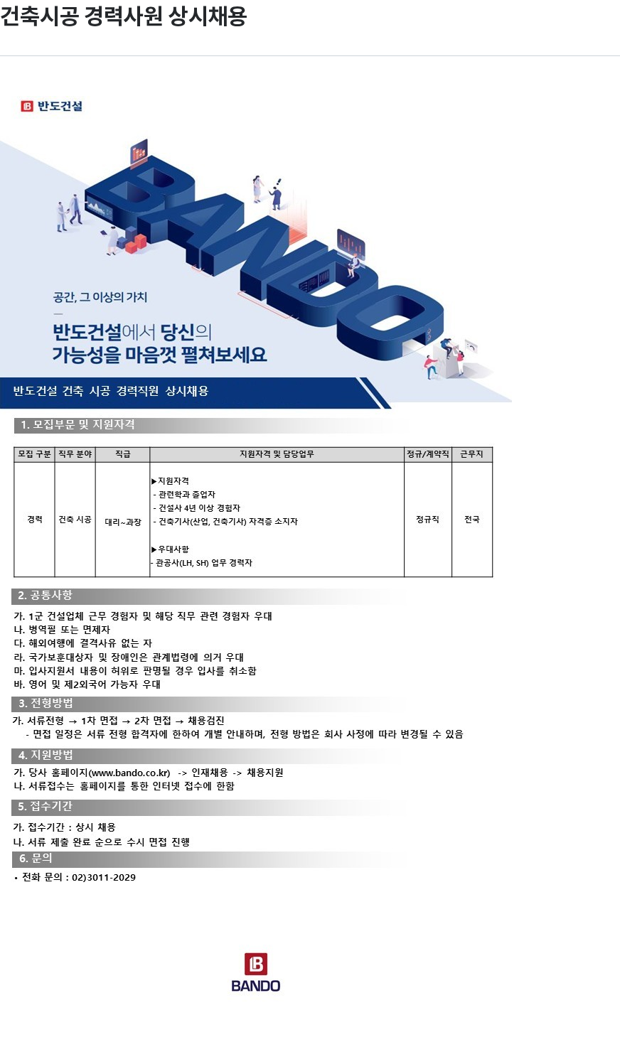 반도 반도 건설 건축 시공 경력 직원 상시 채용 채용공고