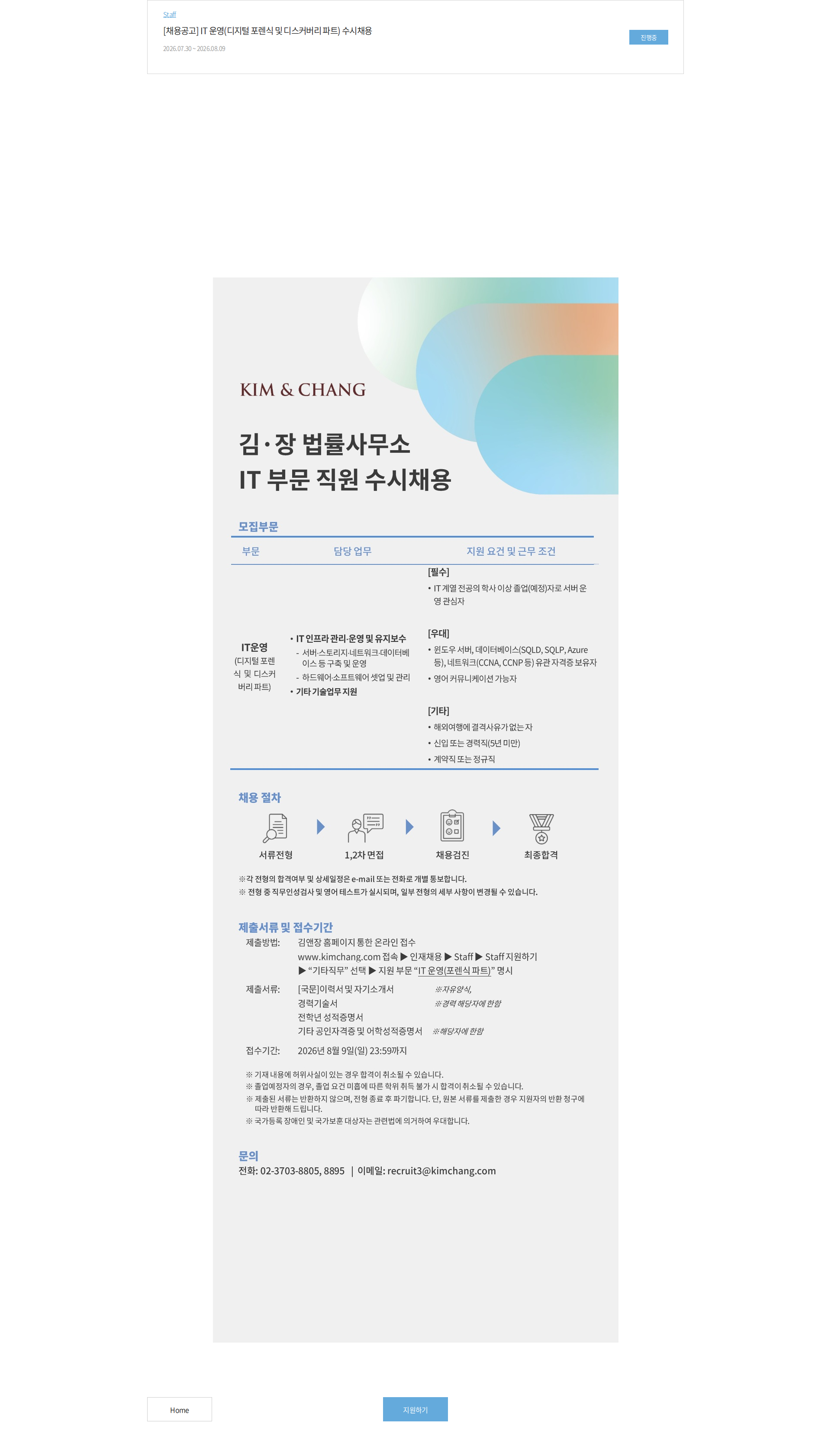 김앤장 법률사무소 [채용공고] IT 운영(디지털 포렌식 및 디스커버리 파트) 수시채용 채용공고