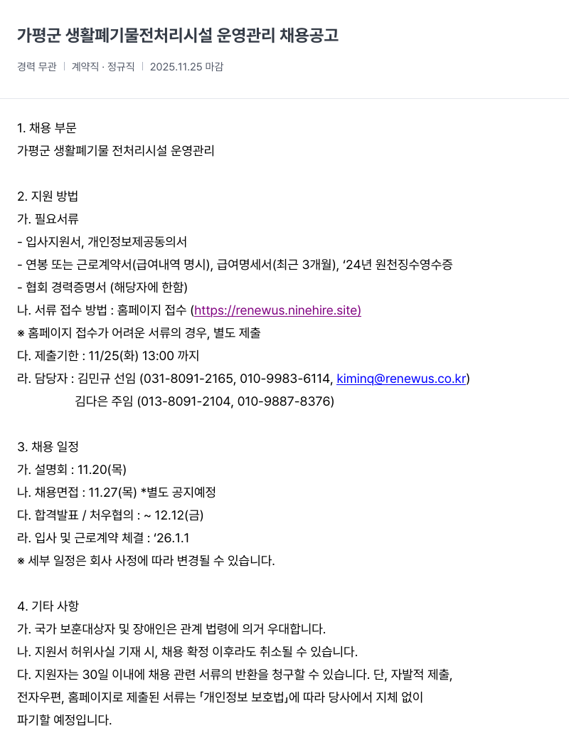 리뉴어스 가평군 생활 폐기물 전처리 시설 운영 관리 채용 공고 채용공고
