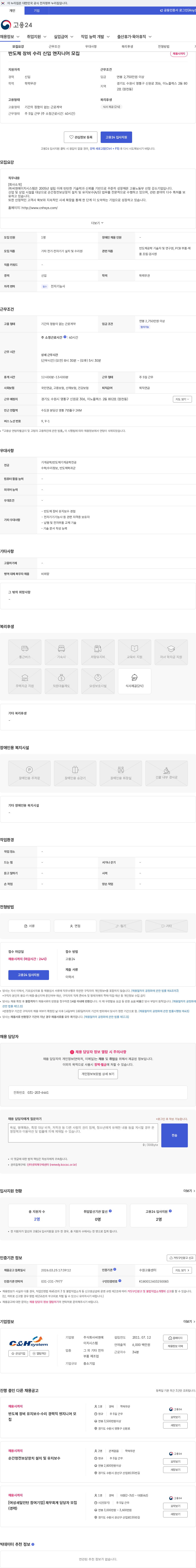 씨엔에이치시스템 반도체 장비 수리 신입 엔지니어 모집 채용공고