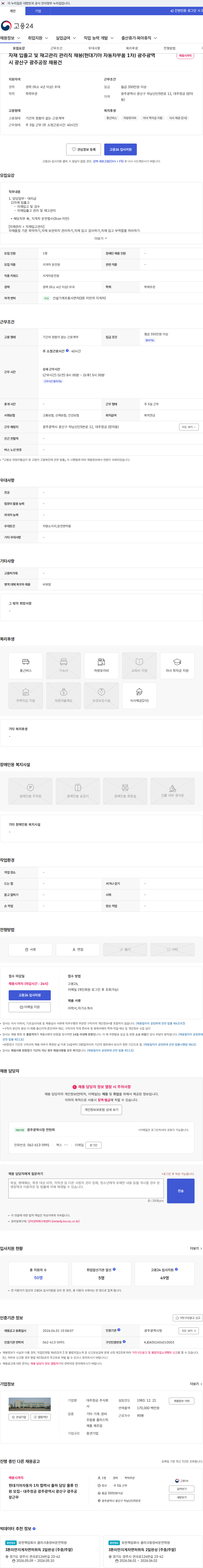 대주정공 자재 입출고 및 재고관리 관리직 채용(현대기아 자동차부품 1차) 광주광역시 광산구 광주공장 채용건 채용공고