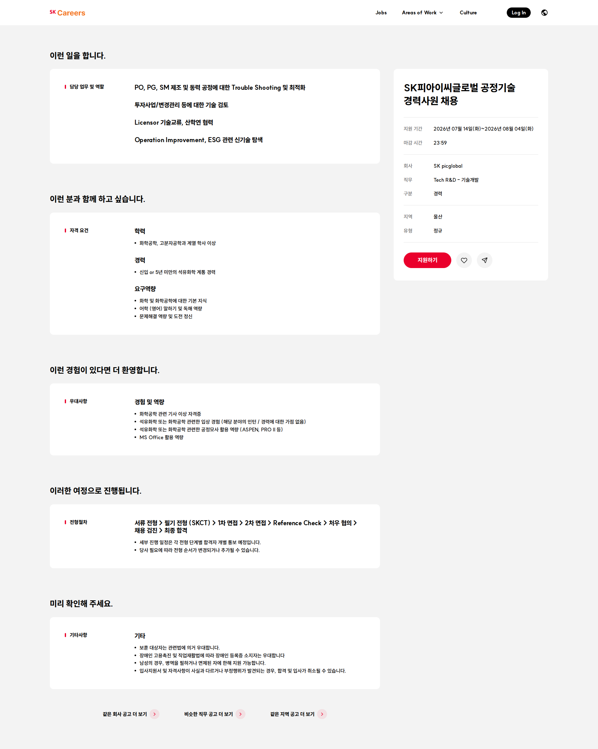 SKpicglobal SK피아이씨글로벌 공정기술 경력사원 채용 채용공고