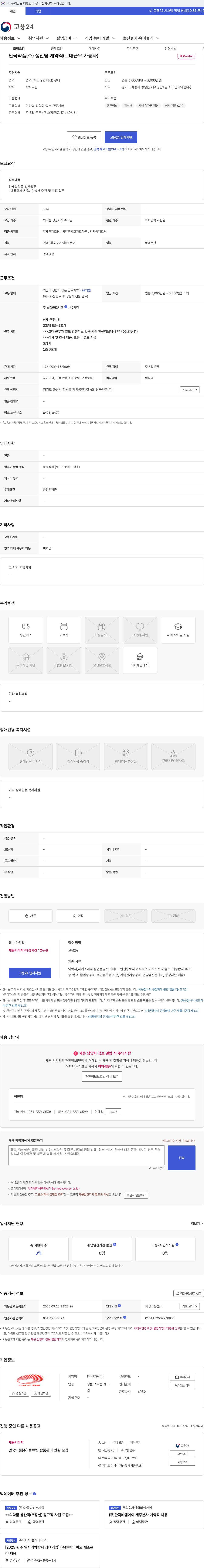 안국약품(주) 안국약품(주) 생산팀 계약직(교대근무 가능자) 채용공고