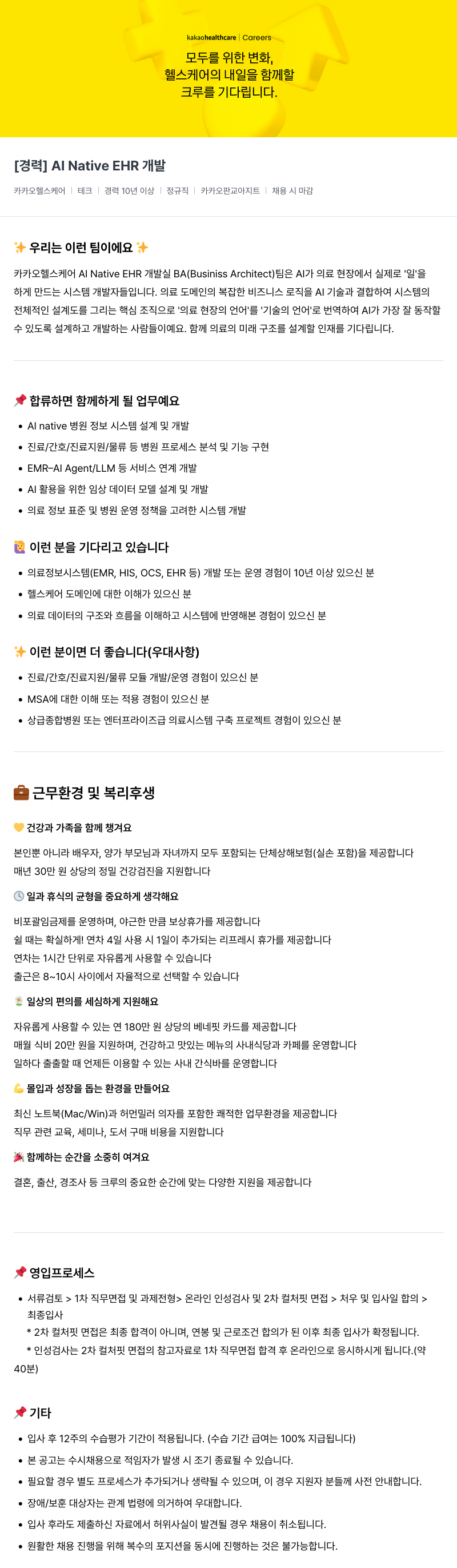 카카오헬스케어 [카카오헬스케어] AI Native EHR 개발 (BA팀) 경력 채용 채용공고