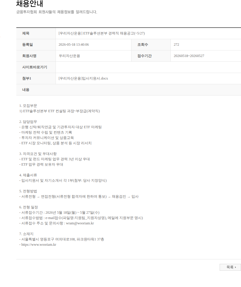 우리자산운용 [우리자산운용] ETF솔루션본부 경력직 채용공고(~5/27) 채용공고