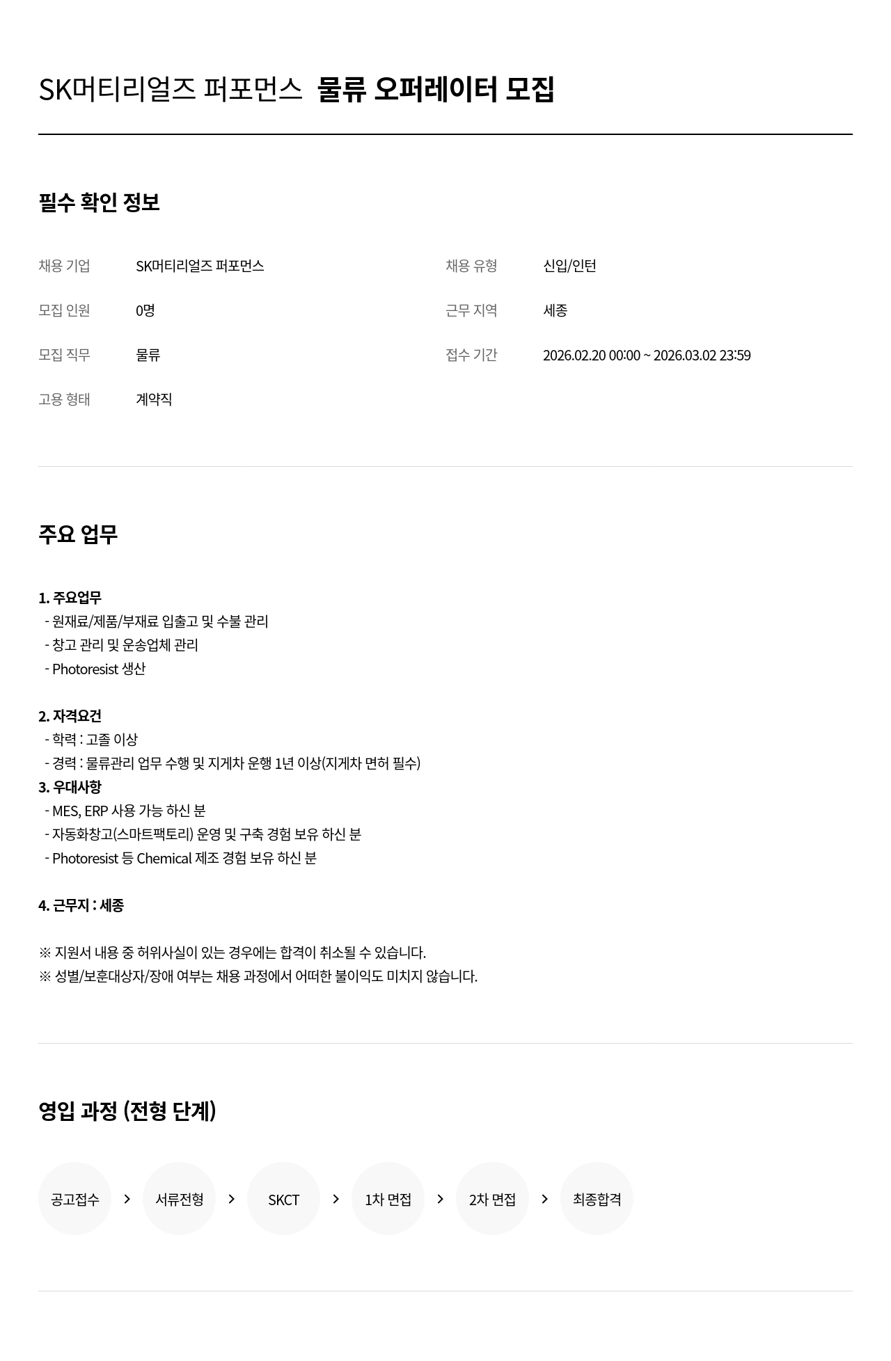SK머티리얼즈 SK 머티리얼즈 퍼포먼스 물류 오퍼레이터 모집 채용공고