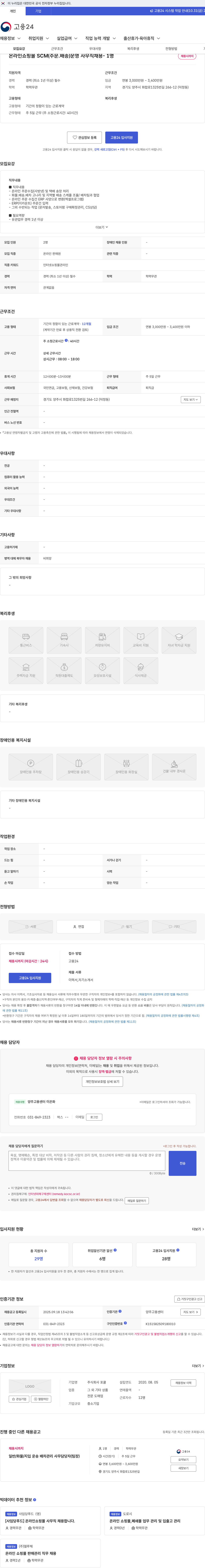 포쿨 온라인쇼핑몰 SCM(주문.배송)운영 사무직채용- 1명 채용공고