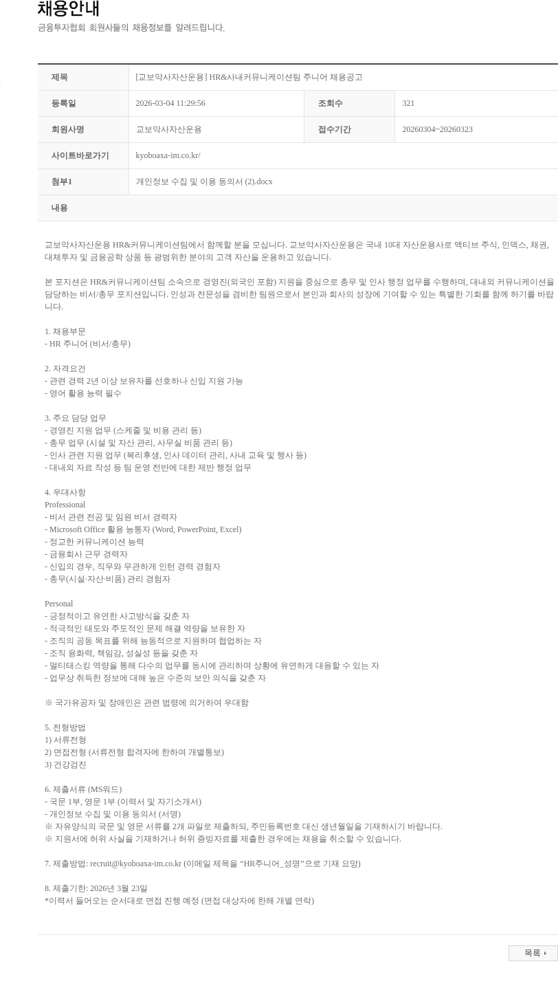 교보악사자산운용 [교보악사자산운용] HR&사내커뮤니케이션팀 주니어 채용공고 채용공고
