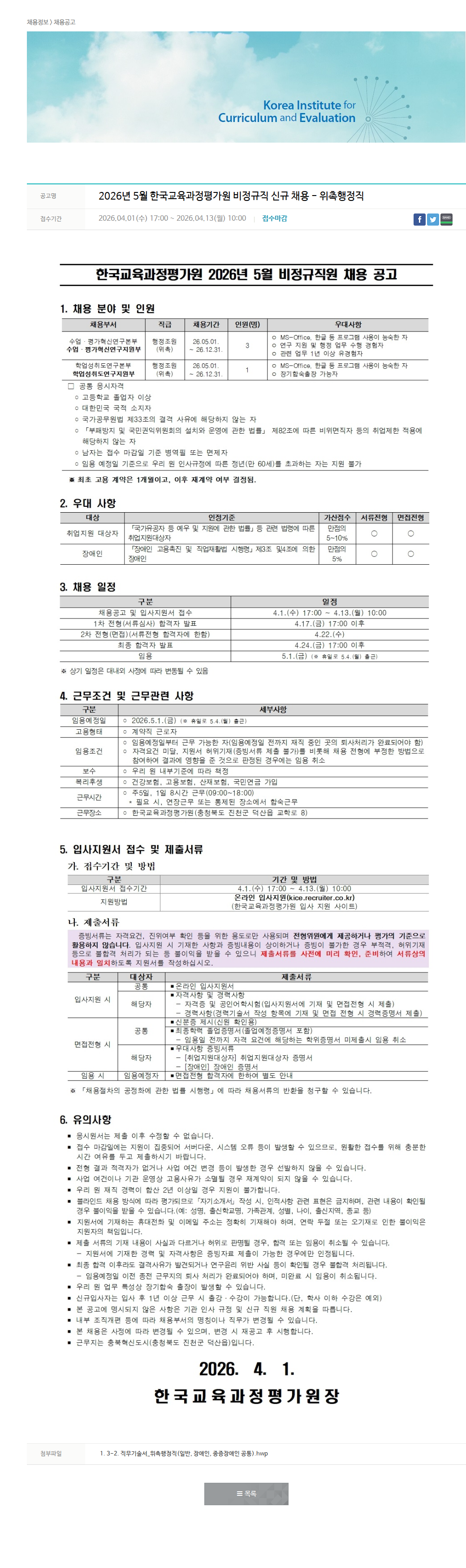 한국교육과정평가원 2026년 5월 비정규직 신규 채용- 위촉행정직 채용공고