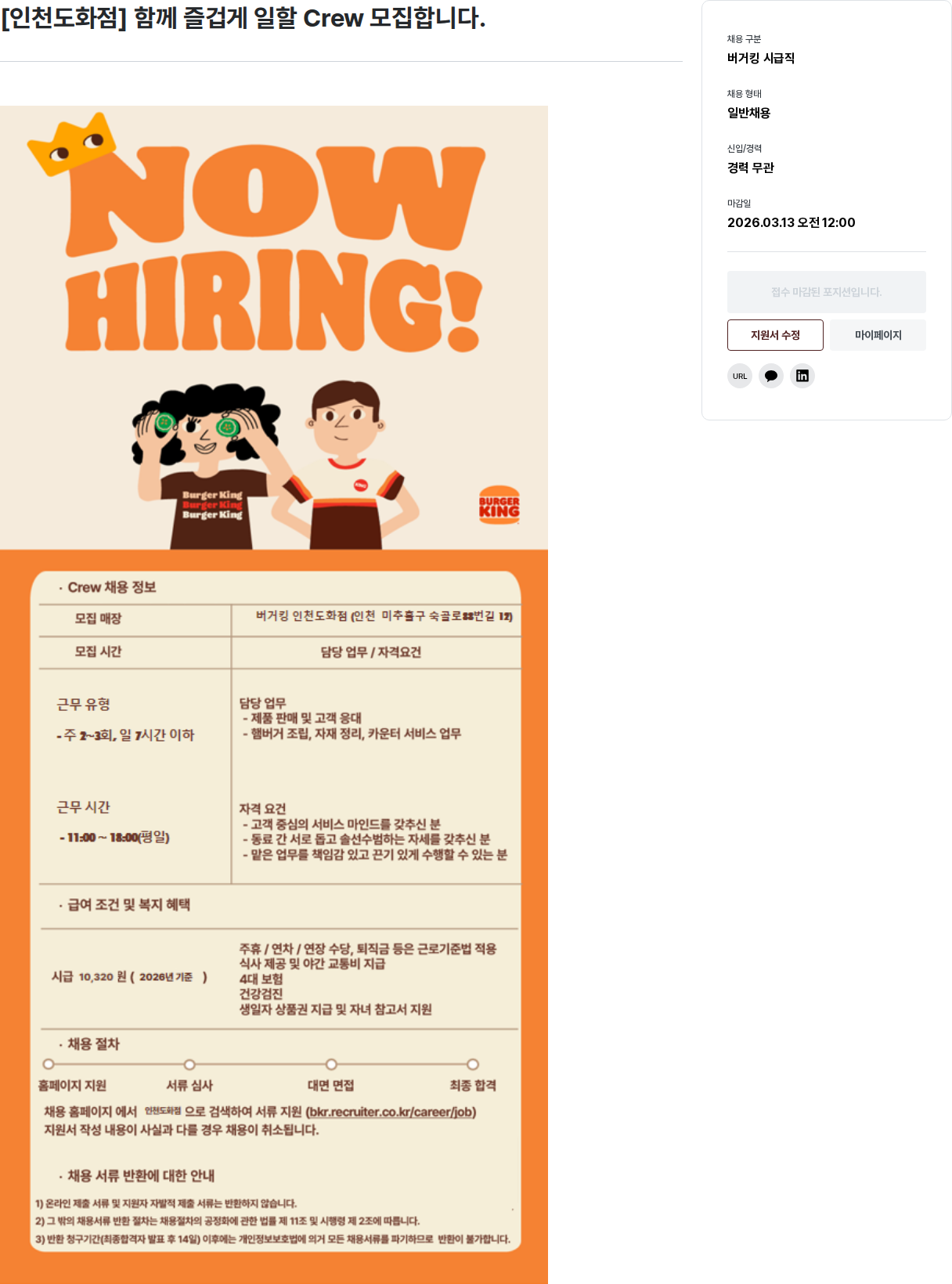 비케이알(버거킹) [인천도화점] Crew 모집 채용공고