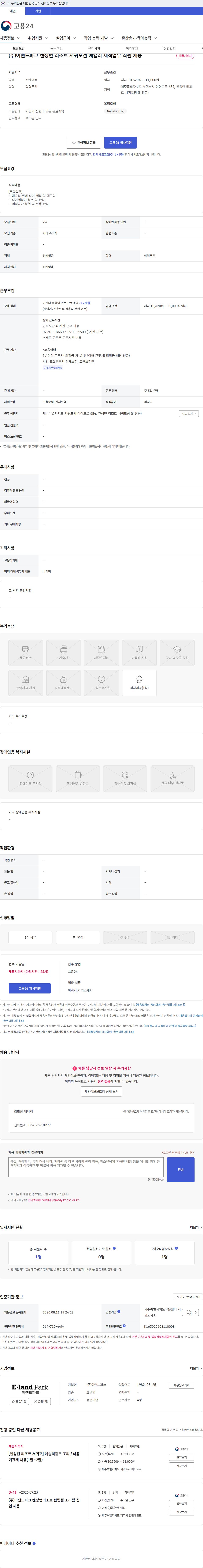 이랜드파크 (주)이랜드파크 켄싱턴 리조트 서귀포점 애슐리 세척업무 직원 채용 채용공고