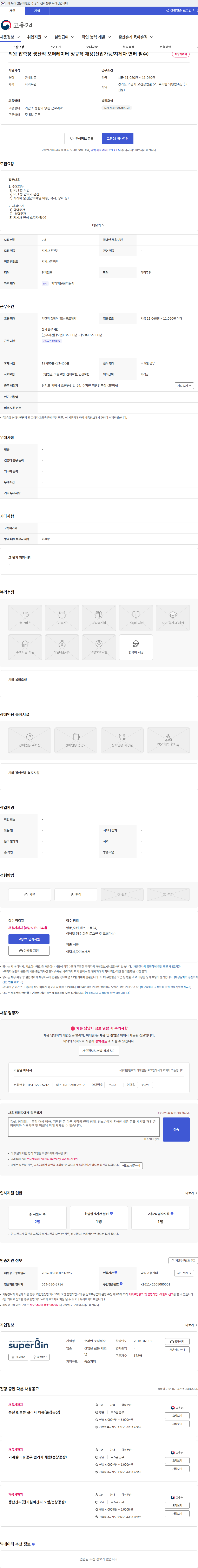 수퍼빈 의왕 압축장 생산직 오퍼레이터 정규직 채용(신입가능/지게차 면허 필수) 채용공고
