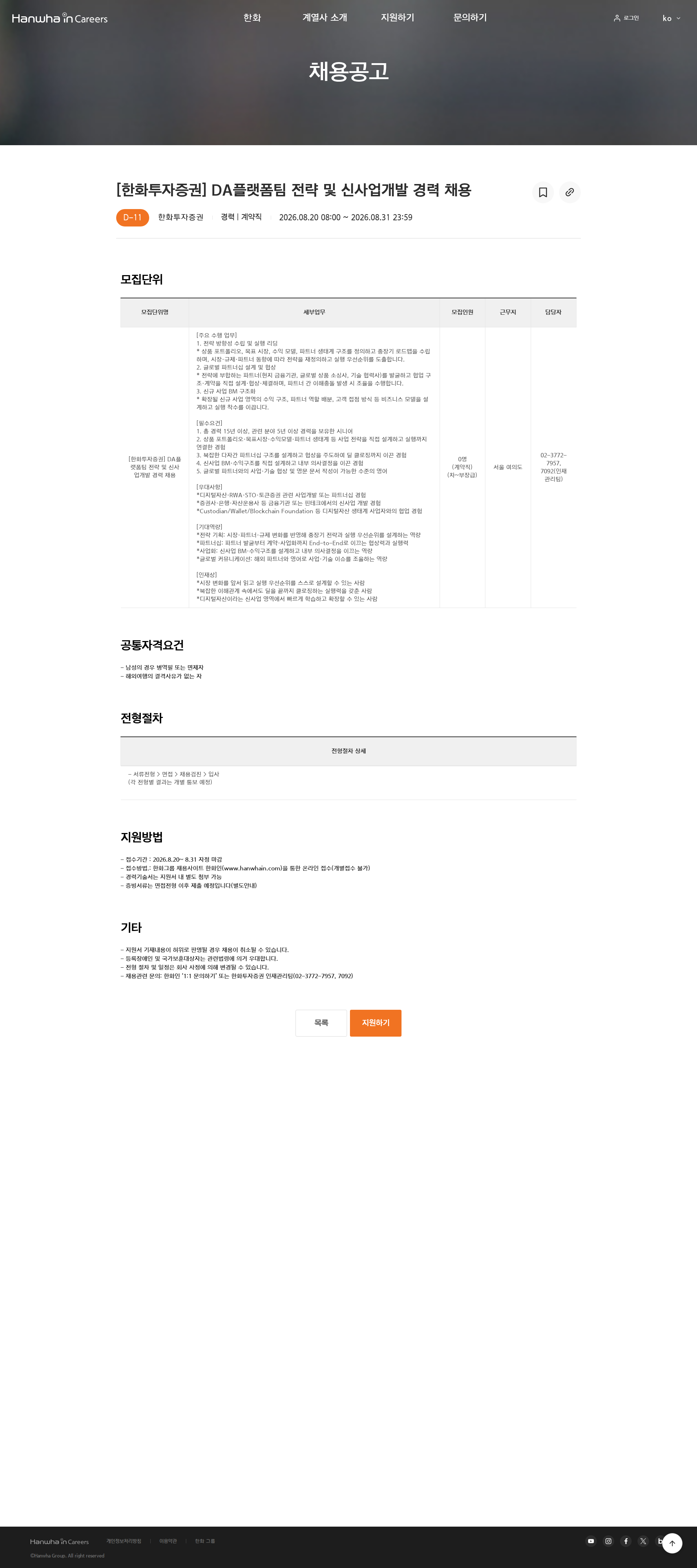 한화 [한화투자증권] DA플랫폼팀 전략 및 신사업개발  경력 채용 채용공고
