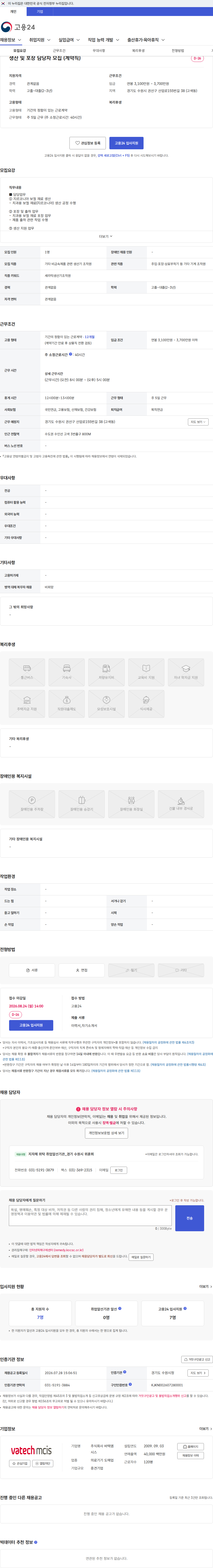 바텍엠시스 생산 및 포장 담당자 모집 (계약직) 채용공고