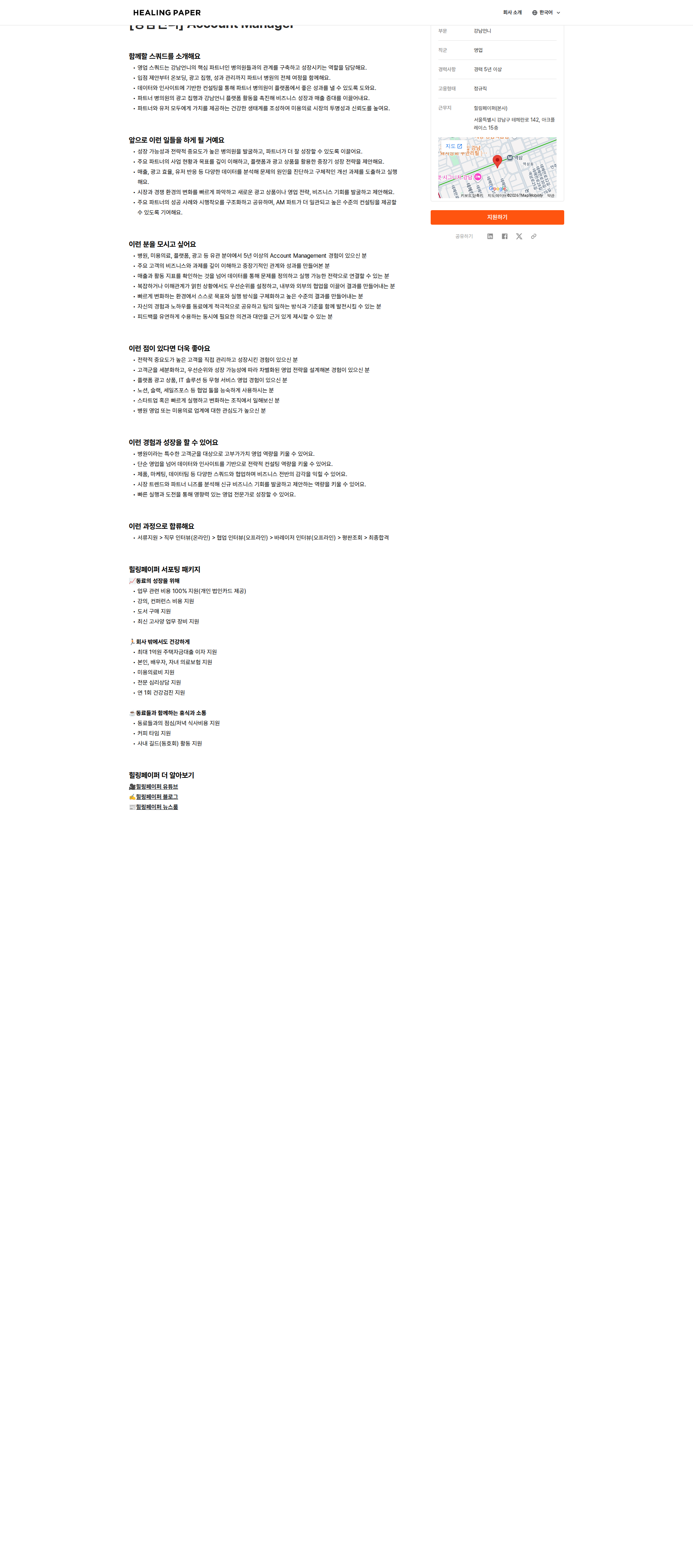 힐링페이퍼 [강남언니] Account Manager 채용공고