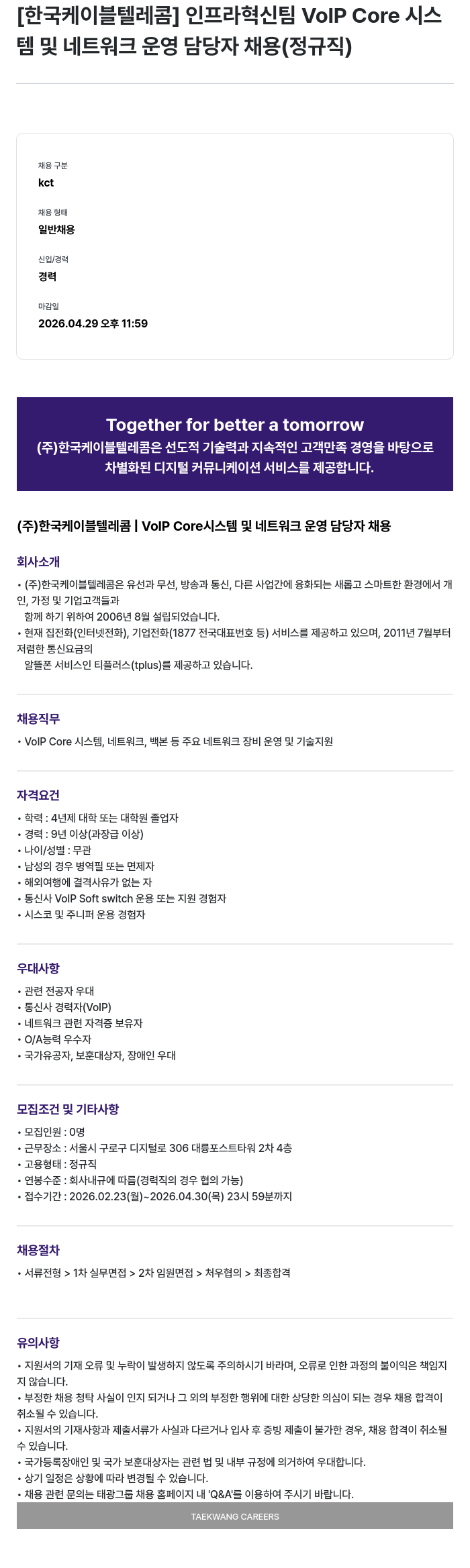 한국케이블텔레콤 [한국케이블텔레콤] 인프라혁신팀 VoIP Core 시스템 및 네트워크 운영 담당자 채용 (정규직) 채용공고