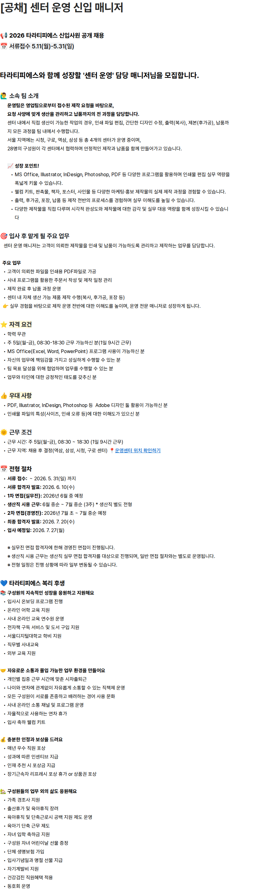 타라티피에스 2026 타라티피에스 신입사원 공개 채용 - 센터 운영 신입 매니저 채용공고