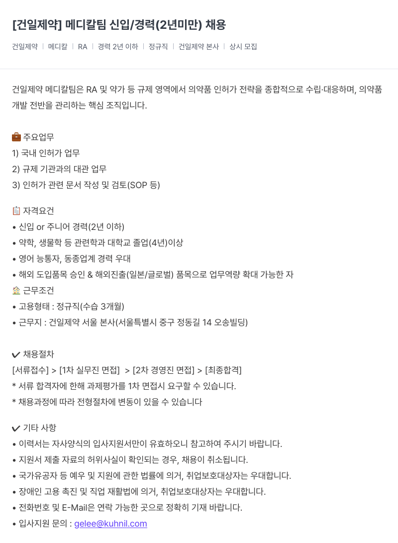 건일제약 [ 건일 제약 ] 메디칼 팀 신입 / 경력 ( 2 년 미만 ) 채용 채용공고