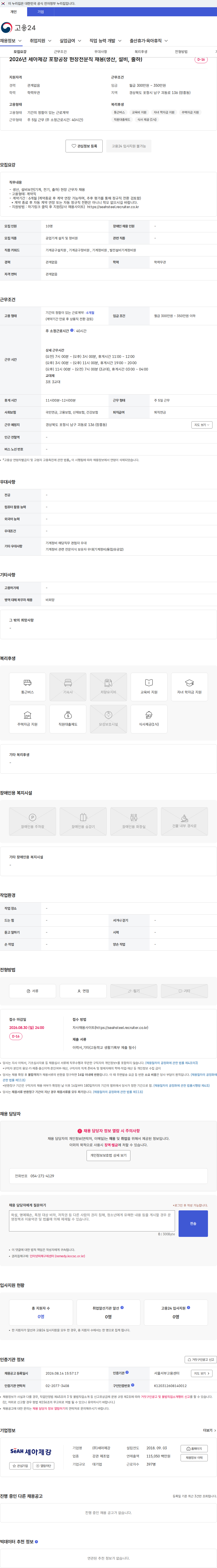 세아제강 2026년 세아제강 포항공장 현장전문직 채용(생산, 설비, 출하) 채용공고