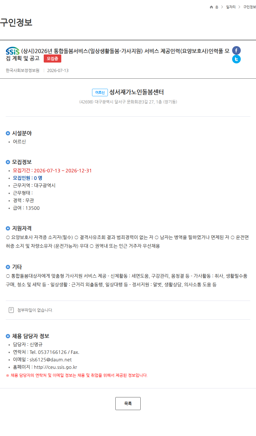 한국사회보장정보원 (상시)2026년 통합돌봄서비스(일상생활돌봄-가사지원) 서비스 제공인력(요양보호사)인력풀 모집 계획 및 공고 모집중 채용공고