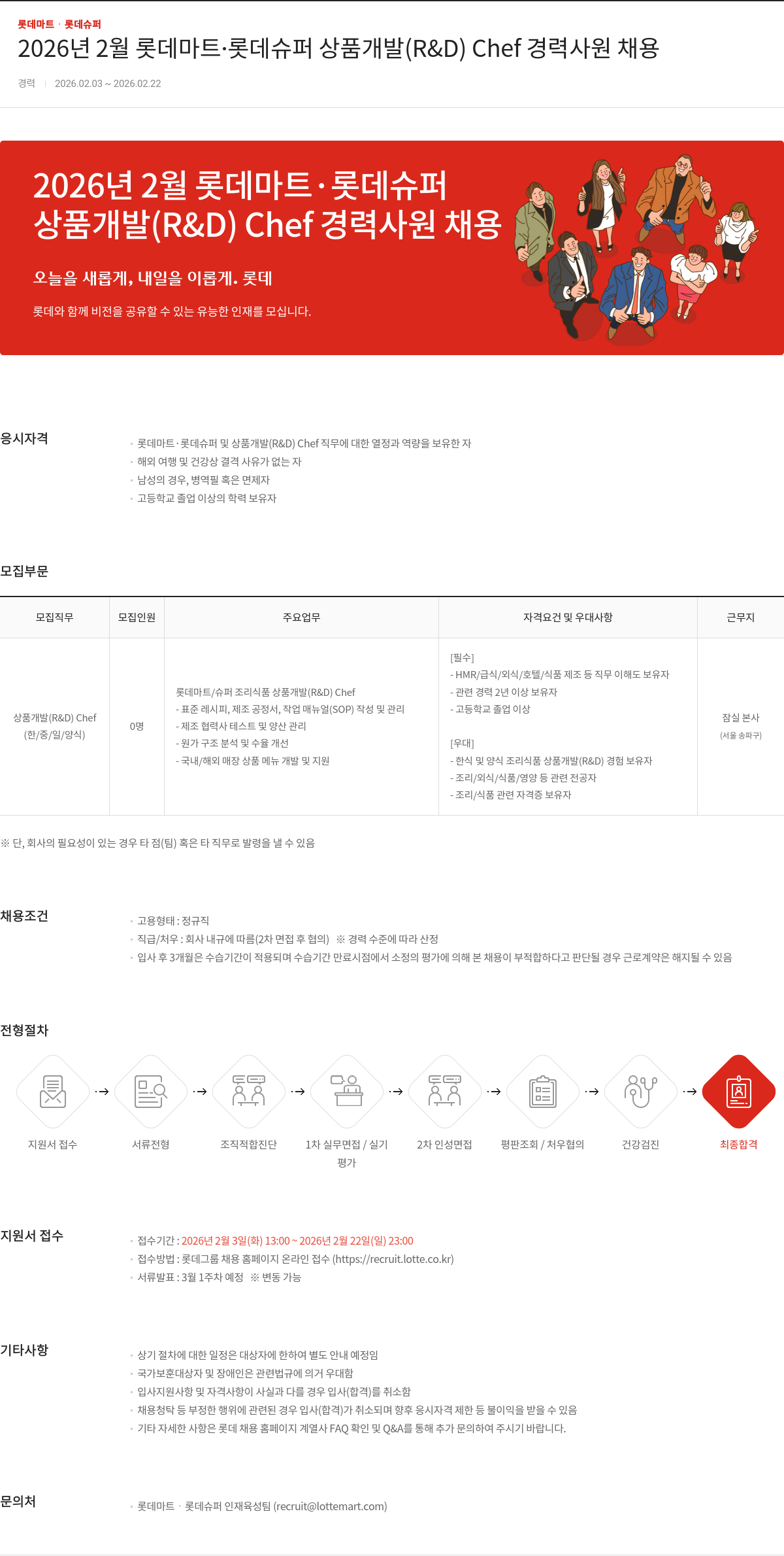 롯데마트ᆞ롯데슈퍼 2026년 2월 롯데마트 롯데슈퍼 상품개발(R&D) Chef 경력사원 채용 채용공고
