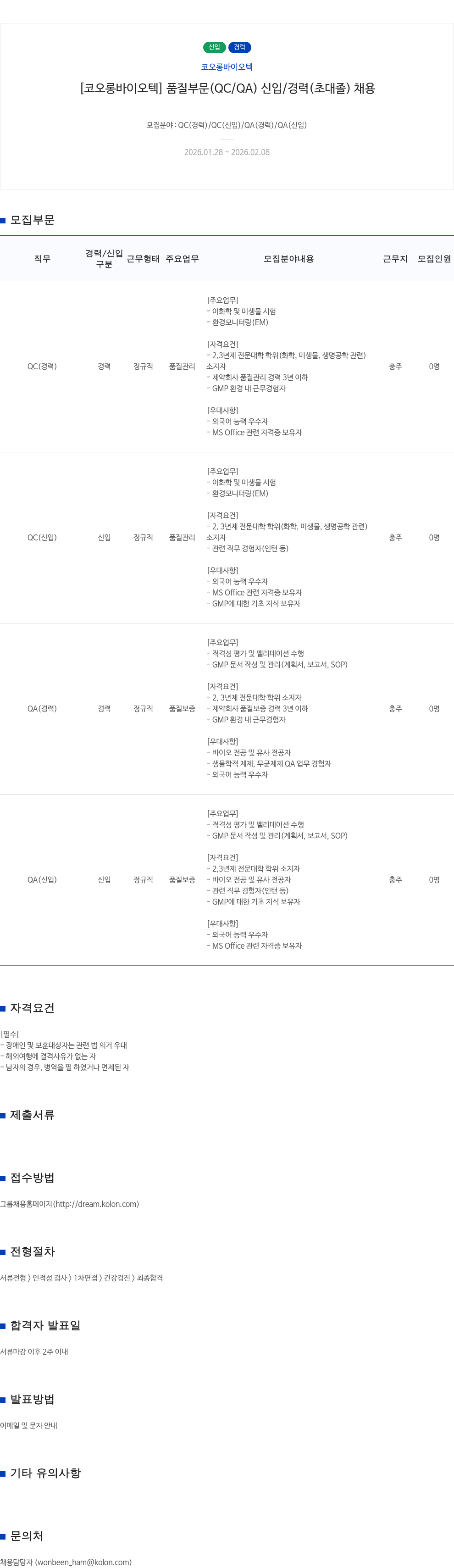 코오롱바이오텍 [ 코오롱 바이오텍 ] 품질 부문 ( QC / QA ) 신입 / 경력 ( 초대졸 ) 채용 채용공고