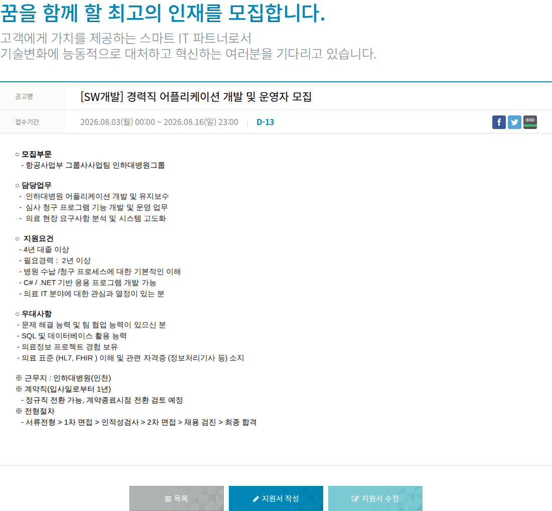 한진정보통신 SW 개발 경력직 어플리케이션 개발 및 운영자 모집 채용공고
