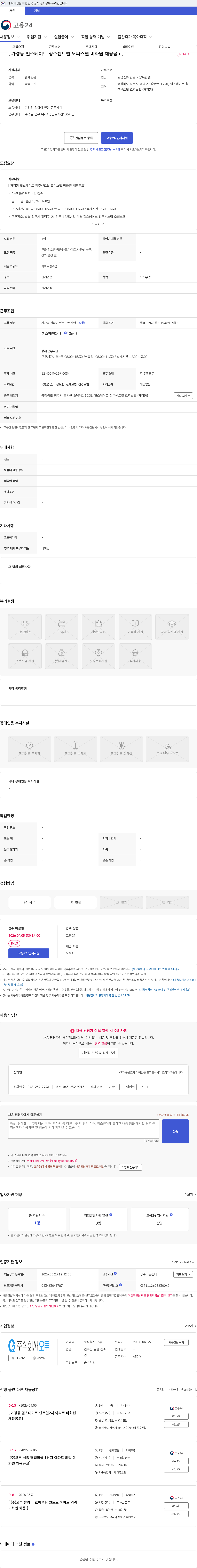 주식회사 오투 [ 가경동 힐스테이트 청주센트럴 오피스텔 미화원 채용공고] 채용공고