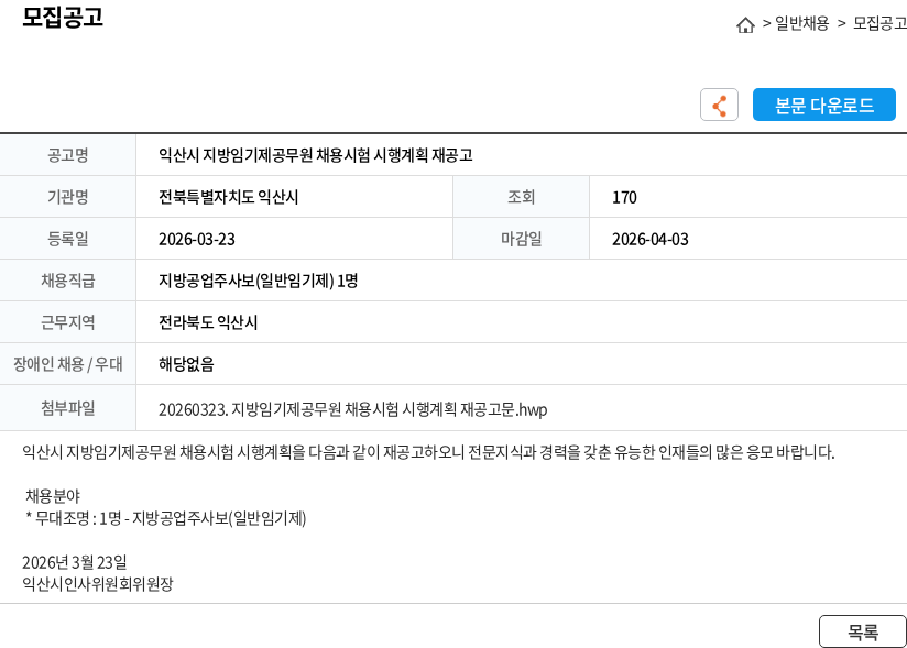 전북특별자치도 익산시 익산시 지방임기제공무원 채용시험 시행계획 재공고 채용공고