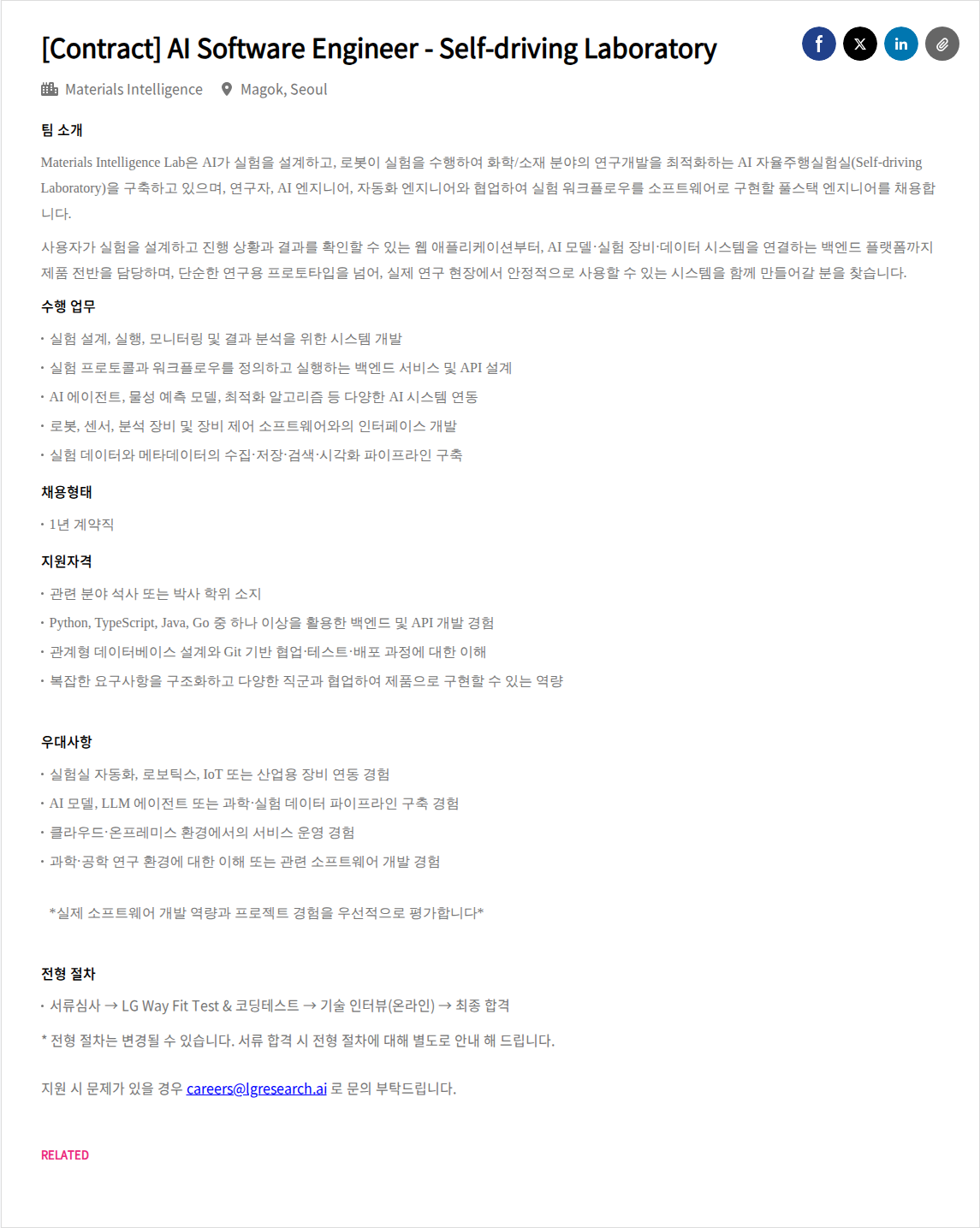 LGAI연구원 [Contract] AI Software Engineer - Self-driving Laboratory 채용공고