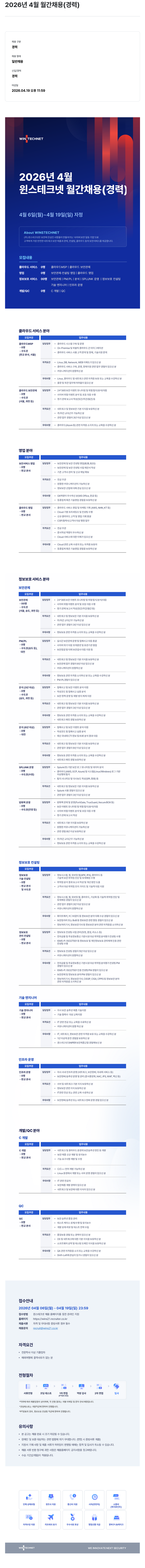주식회사 윈스 2026년 4월 윈스 테크넷 월간 채용 (경력) 채용공고