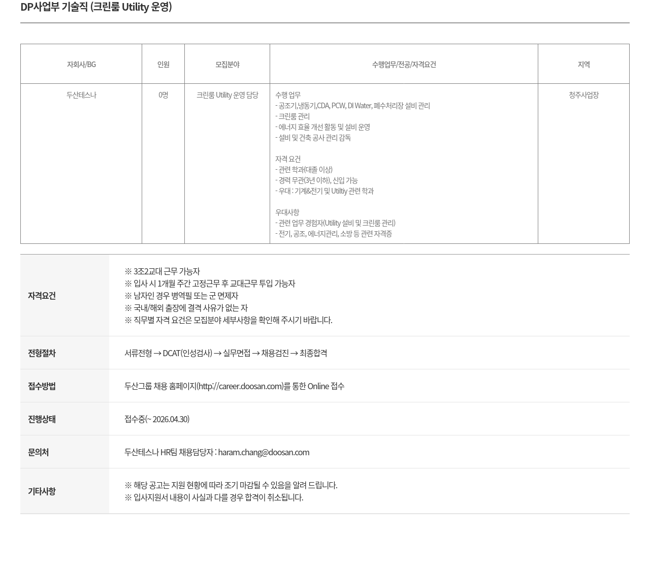 두산테스나 DP 사업부 기술직( 크린룸 Utility 운영 ) 채용공고