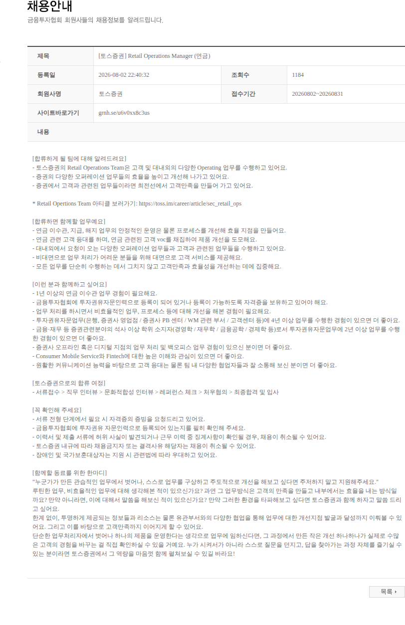 토스증권 [토스증권] Retail Operations Manager (연금) 채용공고