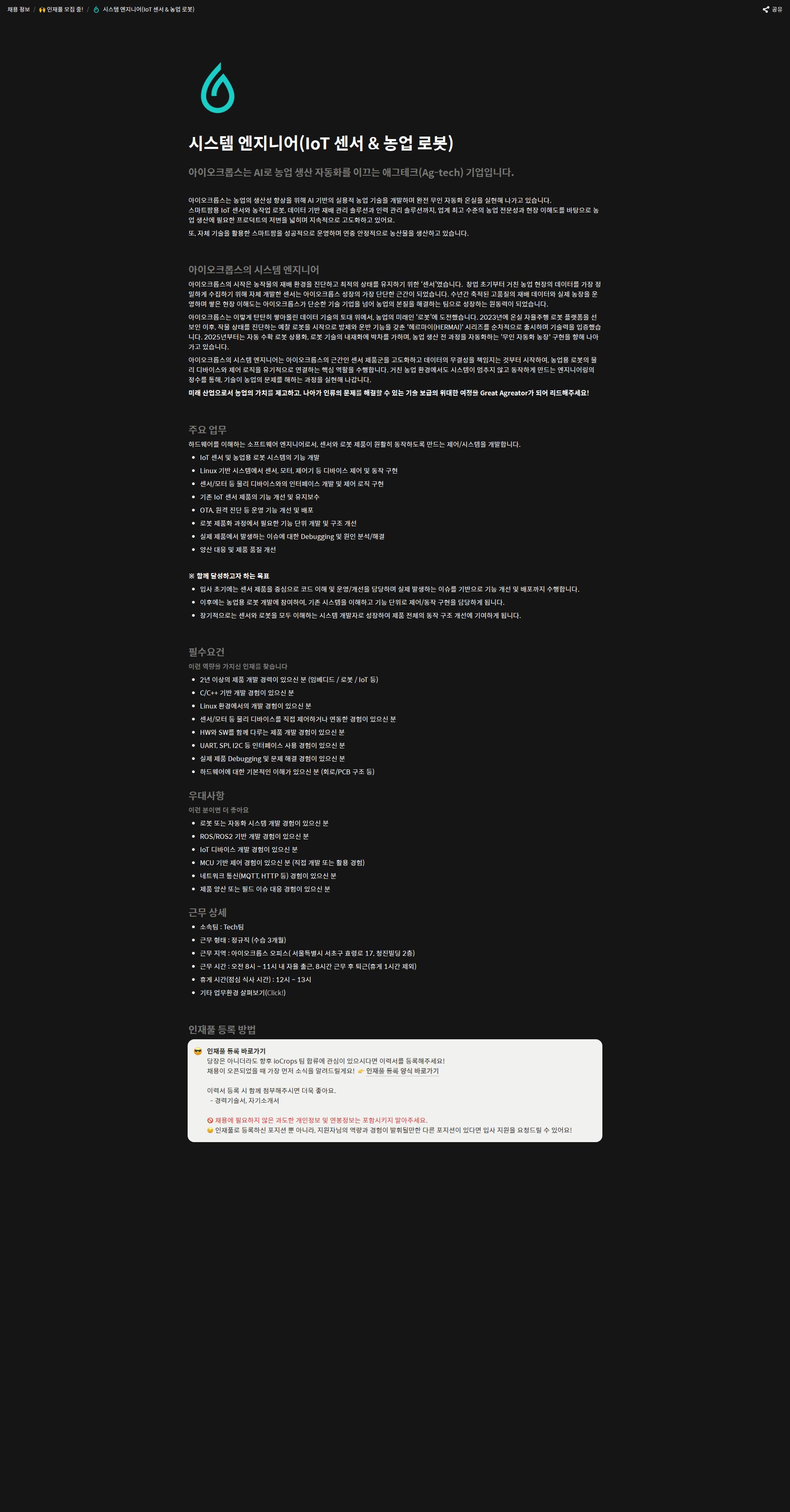 아이오크롭스 시스템 엔지니어(IoT 센서 & 농업 로봇) 채용공고