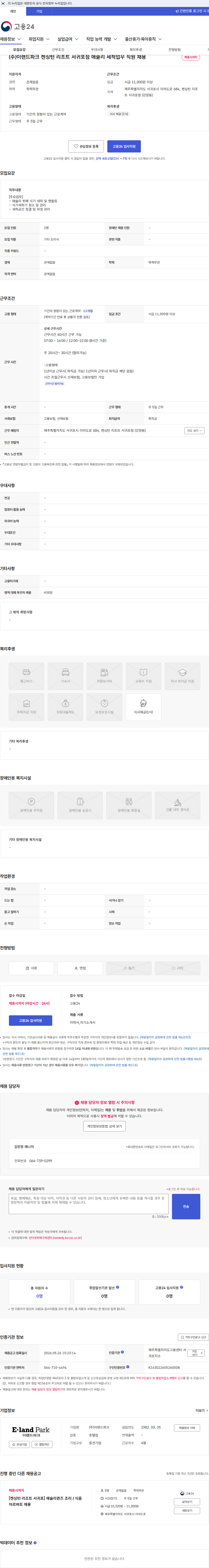 이랜드파크 (주)이랜드파크 켄싱턴 리조트 서귀포점 애슐리 세척업무 직원 채용 채용공고