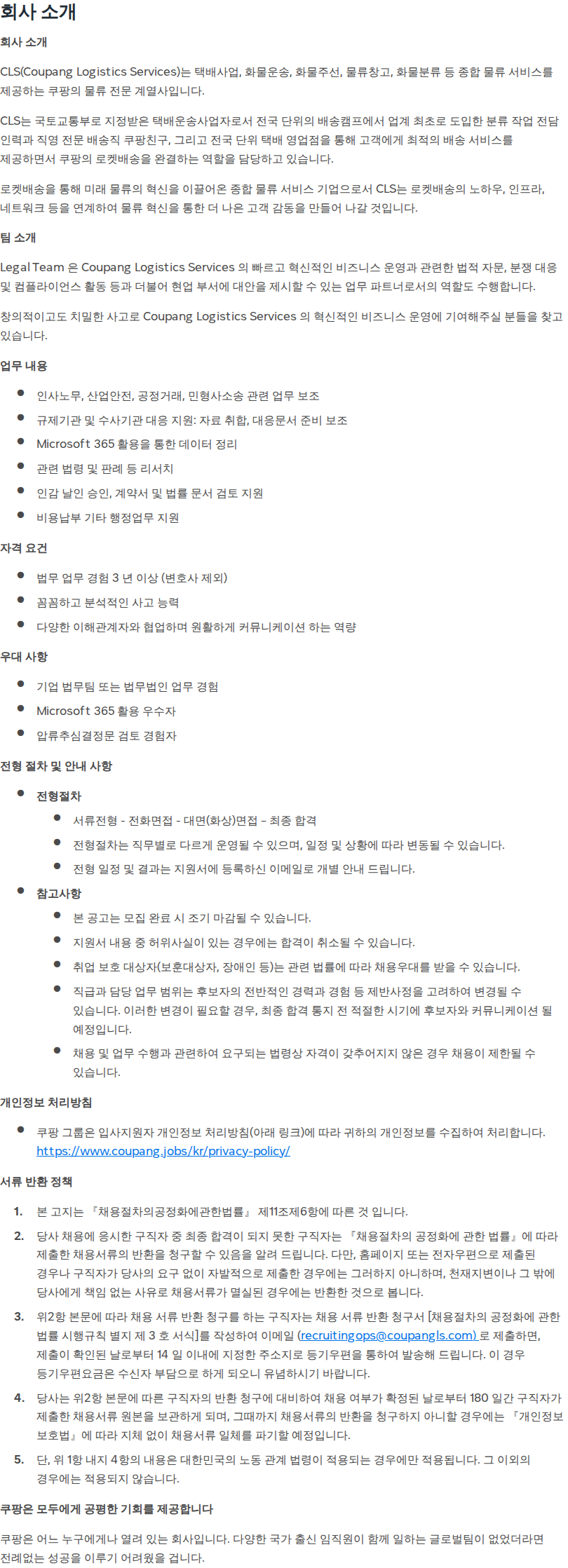 쿠팡 [CLS] Senior Legal Specialist  채용공고