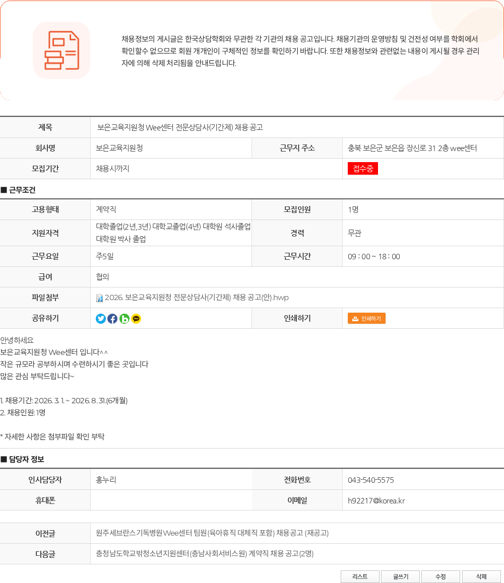 보은교육지원청 보은교육지원청 Wee센터 전문상담사(기간제) 채용 공고 채용공고