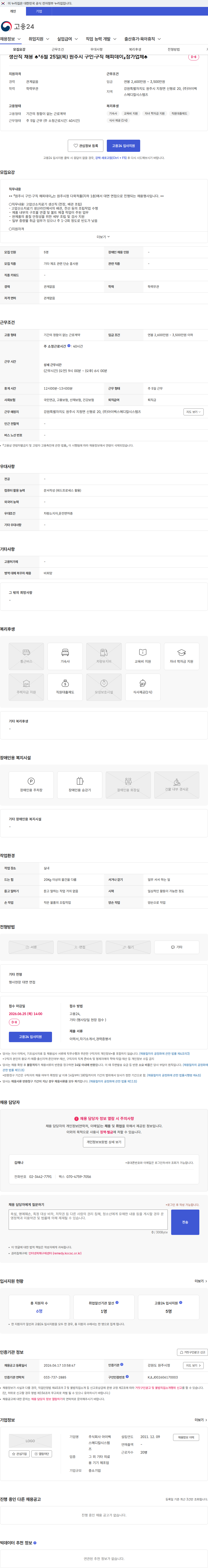 아이벡스메디칼시스템즈 생산직 채용 ♣『6월 25일(목) 원주시 구인·구직 해피데이』참가업체♣ 채용공고