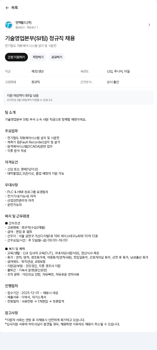 엔텍월드 기술영업본부(SI팀) 정규직 채용 채용공고