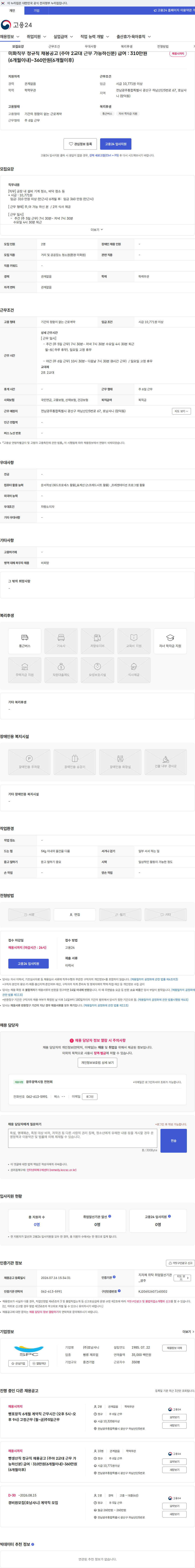 호남샤니 미화직무 정규직 채용공고 (주야 2교대 근무 가능하신분) 급여 : 310만원(6개월이내)~360만원(6개월이후) 채용공고