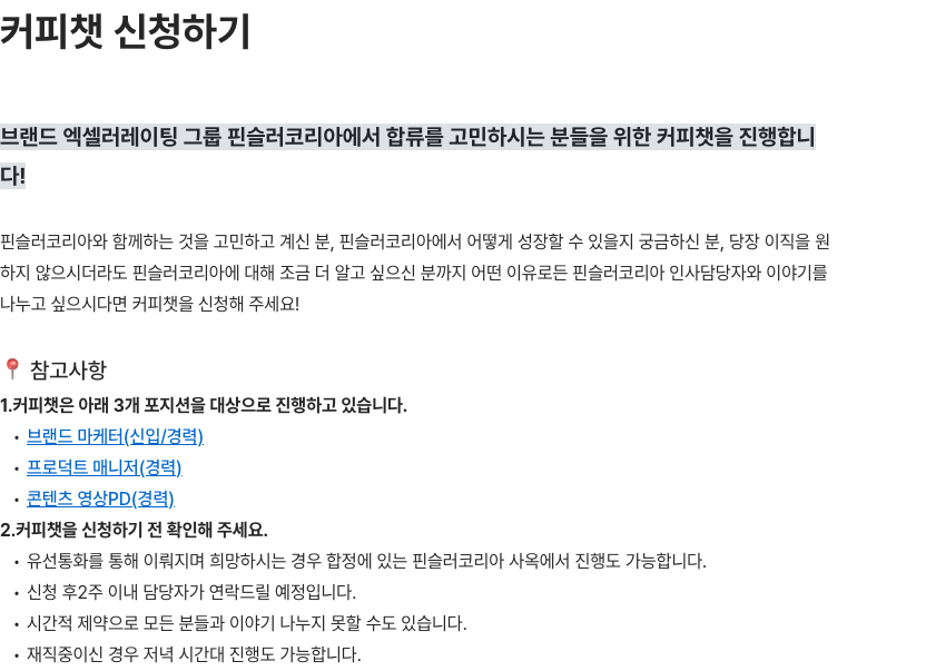 핀슬러코리아 핀슬러코리아 커피챗 참가 안내(브랜드 마케터/PM/영상PD) 채용공고