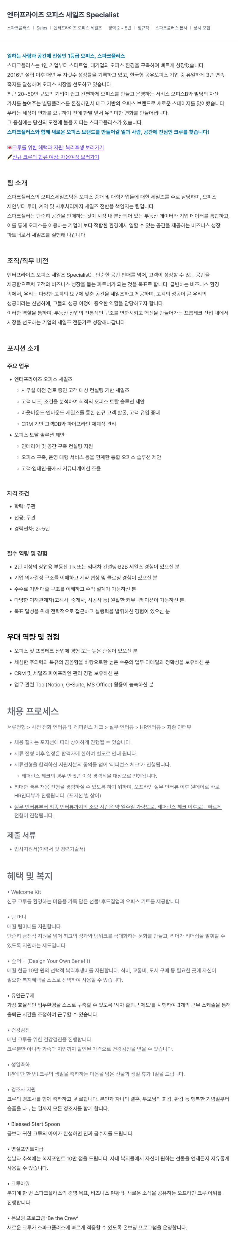 스파크플러스 엔터프라이즈 오피스 세일즈 Specialist 채용공고