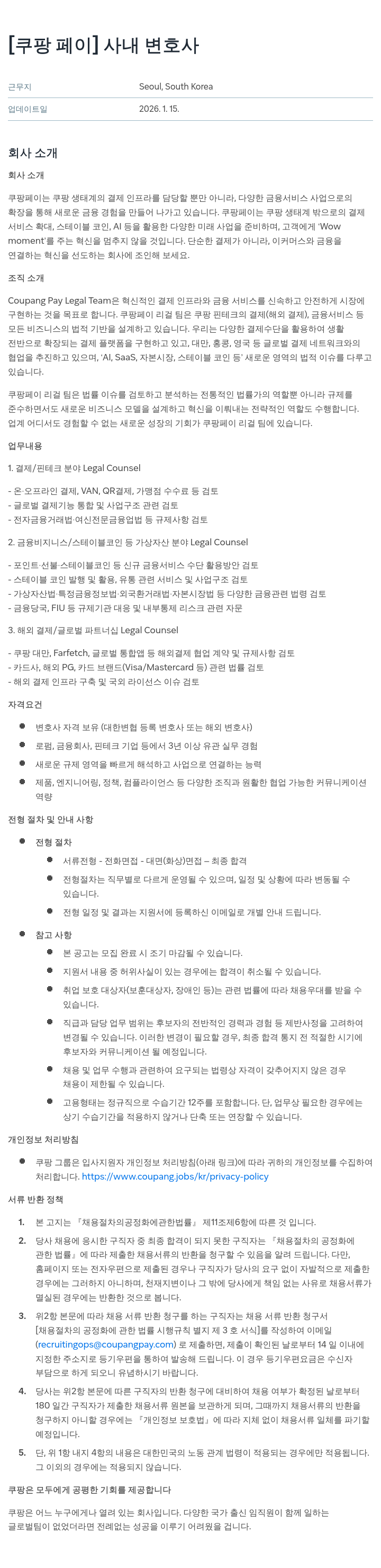 쿠팡페이 쿠팡 페이 사내 변호사 채용공고