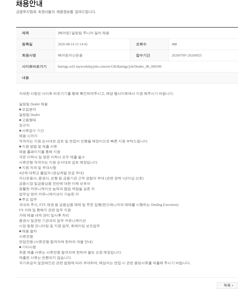 베어링자산운용 [베어링] 딜링팀 주니어 딜러 채용 채용공고