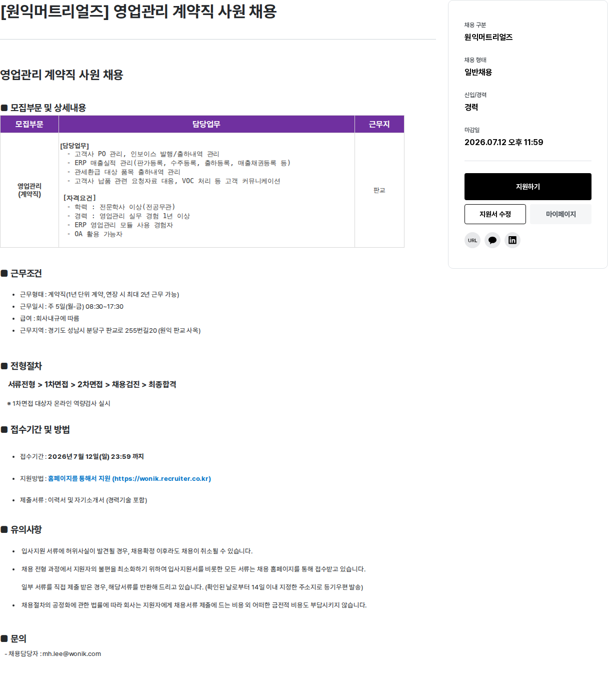원익홀딩스 [원익머트리얼즈] 영업 관리 계약직 사원 채용 채용공고